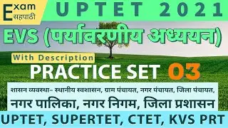 UPTET EVS Practice Set 03 || शासन व्यवस्था || 2021 || पर्यावरणीय अध्ययन || #uptetevspracticeset