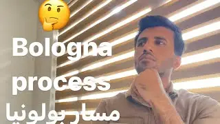 ما هوه مسار بولونيا؟🤔bologna process
