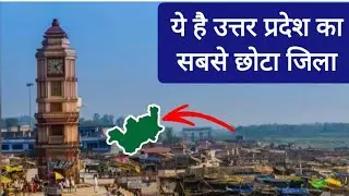 This is the Smallest District of Uttar Pradesh |