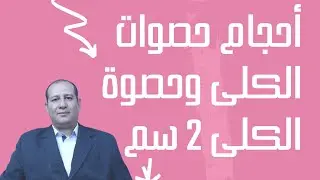أحجام حصوات الكلى وحصوة الكلى 2 سم