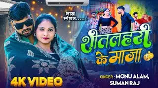 #Jada Song - Sitlahari Ke Maja - #Monu Alam & #Suman Raj - शीतलहरी के माजा - New Jada Song 2024