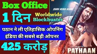 Pathaan Box Office Collection | Pathaan Box Office Collection Day 1 Worldwide | Shahrukh Khan