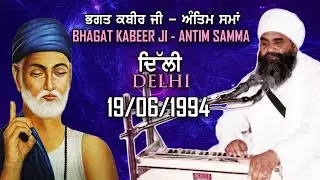 19/06/1994 | ਭਗਤ ਕਬੀਰ ਜੀ - ਅੰਤਿਮ ਸਮਾਂ Bhagat Kabeer Ji - Antim Samma | Sant Baba Mann Singh Ji