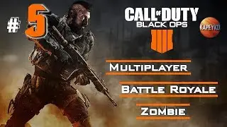 Call of Duty: Black Ops 4 | Multiplayer | Battle Royale | Zombie Mod | LIVE СТРИМ | #5