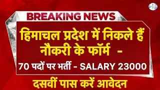 हिमाचल प्रदेश नौकरी 2025 | HP Govt Jobs 2025| HP Govt vacancy 2025 I HP Jobs update