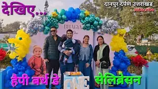 हैपीबर्थडे पार्टी हल्द्वानी 💐💐 #love #pahadi #nepali #पहाड़ीculture 