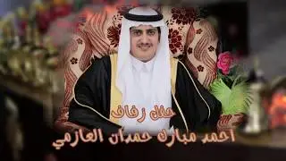 حفل زفاف احمد مبارك حمدان العازمي
