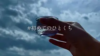 「群馬の地酒」動画コンテスト2025【群馬県立女子大学国コミグループ】