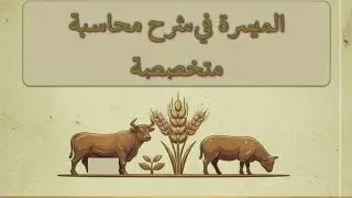 محاسبة مرحلة رابعة / محاسبة متخصصة/ الموضوع (١) ماشية التربية / ج٢
