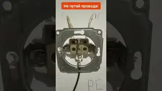 Не путай провода в розетке!