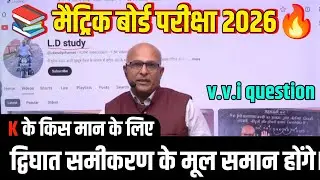 मैट्रिक परीक्षा 2026 के लिए  || Matrick Exam 2026
