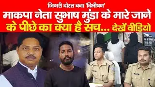 Subhash Munda Case : माकपा नेता सुभाष मुंडा के मा*रे जाने के पीछे का क्या है सच... देखें वीडियो