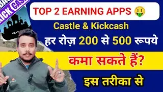 Top 2 Best Refer & Earn App 🤑 | Castle, Kickcash App Se Paise Kaise Kamaye