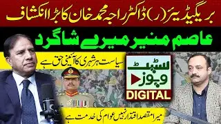 Fresh PML-N Leader Brig (R) Dr. Raja Muhammad Khan Makes Big Revelation | Asim Munir Was My Student