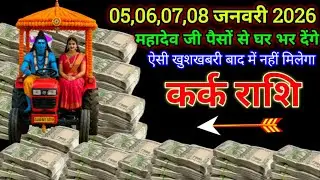 कर्क राशि 30,31,01,02,03 जनवरी 2026 महादेव जी पूरा घर पैसों से भर देंगे बड़ी खुशखबरी | Kark Rashi
