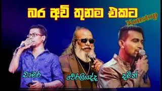 සැපේ අහන්න දමිත්, චාමර, වේරලියද්ද නන්ස්ටොප් | Damith, Chamara, Weraliyadda Nonstop
