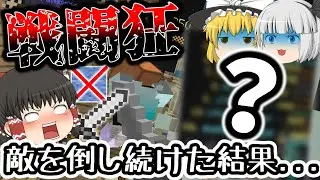 【ゆっくり実況】capture the woolでただひたすら敵を倒し続けた結果...？※本来は羊毛を運ぶゲームです【ハイピクセル】【マインクラフト】