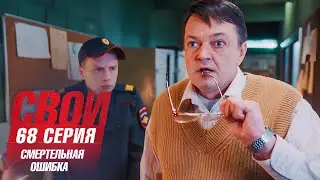Свои | 7 сезон | 68 серия | Смертельная ошибка