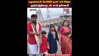 Bobby Simha | ஏழுமலையான் கோயிலில் நடிகர் பாபி சிம்ஹா குடும்பத்தினருடன் சாமி தரிசனம்! | N18S