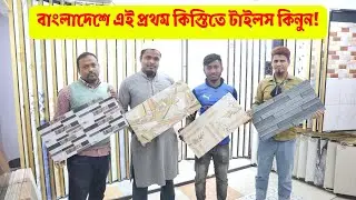 বাংলাদেশে এই প্রথম কিস্তিতে টাইলস কিনুন || Buy Wall And Floor Tiles Lowest Price in Bangladesh 2022