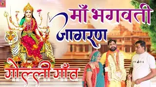 MAA BHAGWATI LIVE JAGRAN || माँ भगवती लाइव जागरण गोल्ली गाँव हरियाणा || Pt Vijay Bhardwaj #jagran