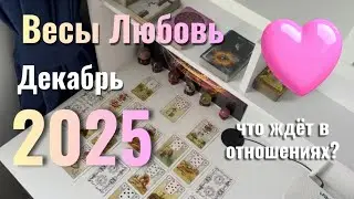 Весы🩷/ Любовь  Отношения: Декабрь 2025.