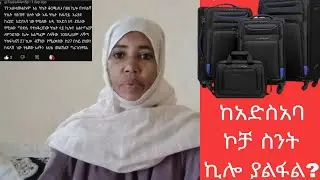 ✅🇪🇹 ከአድስ አበባ ኮምቦልሻ ስንት ኪሎ ያልፋል? በኪሎስ ስንት ነው?👍ወሳኝ መረጃ#ሳኡድ#ዱባይ#ኮየት#ጆርጃን#ቤሩት 