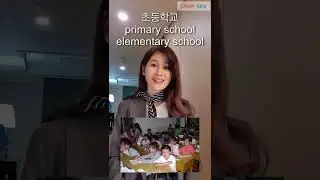 Schools in Korean #koreanvocabulary