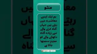 Urdu Quote - Manto Quote - Saadat Hasan Manto - سعادت حسن منٹو | Urdu Golden Words | #shorts  #manto