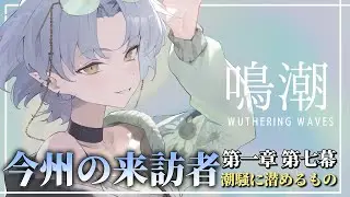 【 #鳴潮￤完全初見 】#06  第１章 第７幕 今州の訪問者【よたちゃん】