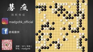 【碁瘋圍棋】自戰而屈人之機 | 第十三集 | 優勢如浮雲 by 淫P