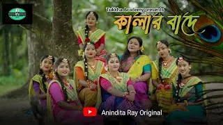 ভাওয়াইয়া গান কালার বাদে || Covered by Anindita Ray ||  Alauddin Sarkar || Tukkha Academy