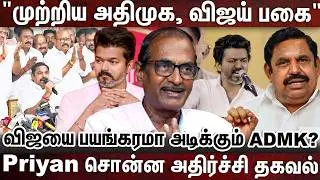 விஜயை பயங்கரமாக இறங்கி அடிக்கும் எடப்பாடி..?  | EPS | ADMK | TVK | TVK Vijay
