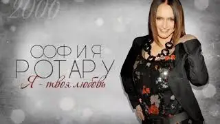 София Ротару - 