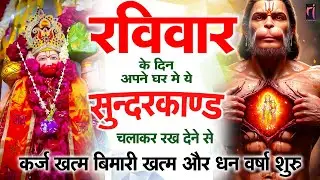 रविवार के दिन कितना भी बड़ा दुःख हो चिंता मत करना यह सुन्दरकांड सुनो बड़ी से बड़ी इच्छा पूरी होगी