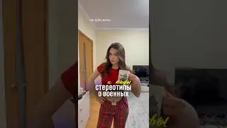 СТЕРЕОТИПЫ О ВОЕННЫХ 🪖