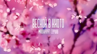 Весной в Киото Трейлер | Майнкрафт сериал