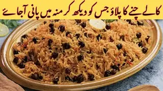 Kaly Channa Pulao Recipe | Degi Kaly Channa Pulao Recipe | چنا پلاؤ |Commercial Channa pulao |Recipe