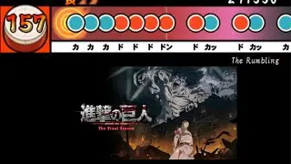 【進撃の巨人】The Rumbling / SiM 創作譜面（「進撃の巨人」The Final Season OP2／太鼓さん次郎）