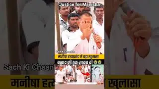 Justice for Manisha