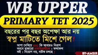 WB UPPER PRIMARY 2025 🚨||wb upper primary 2025 || Upper Primary অন্ধকার || SSC আবারও চুপ ||  