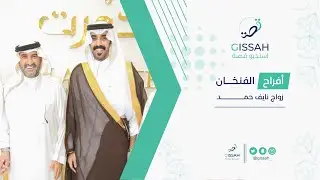 حفل زواج | نايف حمد الفنخان