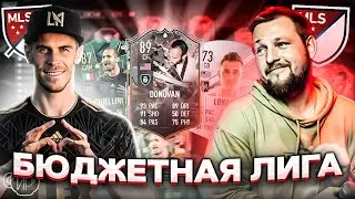 БЮДЖЕТНАЯ MLS | Состав за 300k в FIFA 23