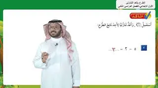 الطرح بالعد التنازلي   -  الأول الابتدائي   -  الفصل الدراسي الثاني