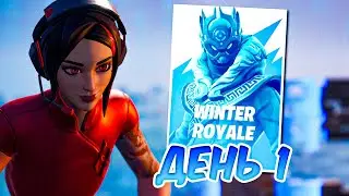 1 ДЕНЬ ТУРНИРА WINTER ROYALE В ФОРТНАЙТ