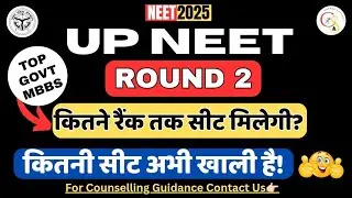 UP NEET : ROUND 2 कितने रैंक तक GOVT MBBS मिलेगा| कितनी सीट VACANT है| CAREER SUPPORT NEET #upneet 