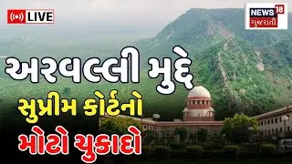 Supreme Court on Aravalli Live | અરવલ્લી મુદ્દે સુપ્રીમ કોર્ટનો મોટો ચુકાદો | Rajasthan | Gujarat