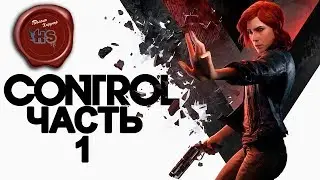 Прохождение CONTROL \ Ps4 Pro \ # 1