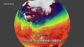 坏回暖来了：大升温后寒潮级大降温要来，大范围雨雪立春后袭南方 #天气 #科普 #地理 #回暖 #雨雪