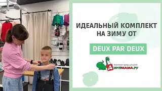 Обзор зимнего комплекта Deux par Deux - хватит на 2 сезона!